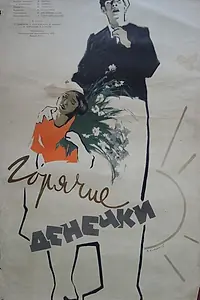 Главный постер фильма «Горячие денечки (1935)»
