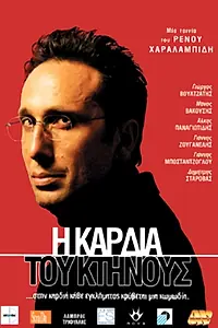 Постер к фильму «I kardia tou ktinous (2005)»