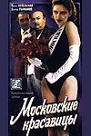 Главный постер фильма «Московские красавицы (1992)»
