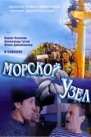 Постер к сериалу «Морской узел (2002)»
