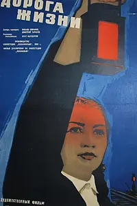 Главный постер фильма «Дорога жизни (1959)»