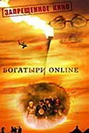 Постер к фильму «Богатыри Online (2004)»