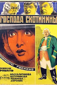 Главный постер фильма «Господа Скотинины (1927)»