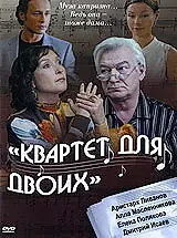Главный постер фильма «Квартет для двоих (2007)»