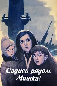 Главный постер фильма «Садись рядом, Мишка (1977)»