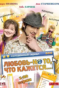 Постер к сериалу «Любовь — не то, что кажется (2009)»