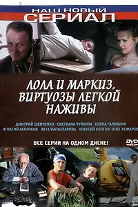 Постер к сериалу «Лола и Маркиз (2005)»
