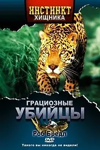 Постер к сериалу «Инстинкт хищника (2001 - 2004)»