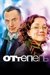 Постер к фильму «Оттепель (2008)»