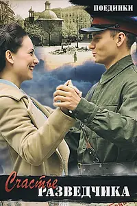 Постер к фильму «Поединки: Счастье разведчика (2009)»