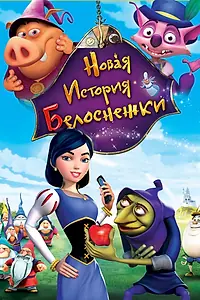 Главный постер мультфильма «Новая история Белоснежки (2009)»