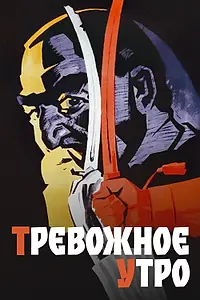 Главный постер фильма «Тревожное утро (1967)»