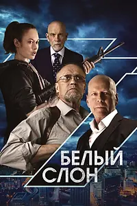 Главный постер фильма «Белый слон (2022)»