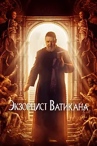 Главный постер фильма «Экзорцист Ватикана (2023)»