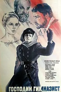 Главный постер фильма «Господин гимназист (1985)»