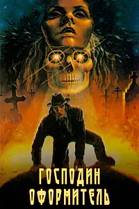 Постер к фильму «Господин оформитель (1988)»