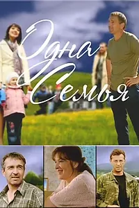 Постер к сериалу «Одна семья (2009)»