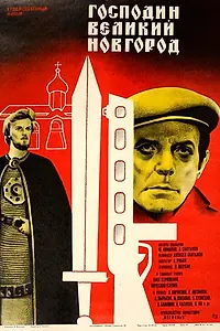 Главный постер фильма «Господин Великий Новгород (1985)»