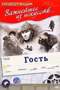 Постер к фильму «Гость (1939)»