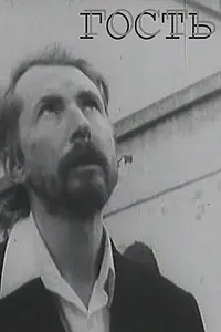 Постер к фильму «Гость (1987)»