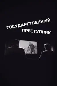 Главный постер фильма «Государственный преступник (1964)»