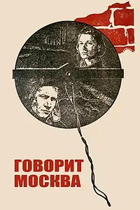 Главный постер фильма «Говорит Москва (1985)»
