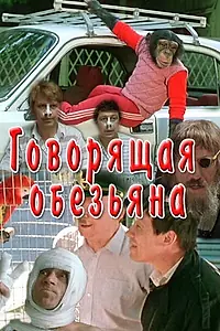 Главный постер фильма «Говорящая обезьяна (1991)»