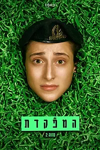 Постер к сериалу «HaMefakedet (2021)»