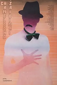 Главный постер фильма «Игра хамелеона (1986)»