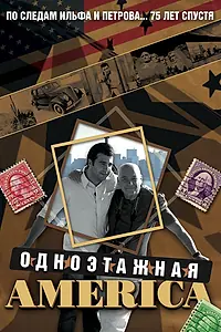 Постер к сериалу «Одноэтажная Америка (2008)»