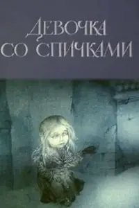 Постер к мультфильму «Девочка со спичками (1996)»