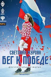 Постер к фильму «Светлана Журова. Бег к победе (2020)»