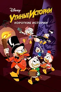 Постер к мультсериалу «Утиные истории. Короткие истории (2017 - 2019)»