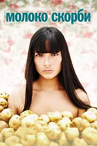 Главный постер фильма «Молоко скорби (2009)»