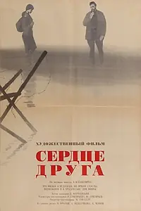 Постер к фильму «Сердце друга (1966)»