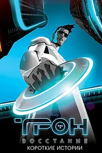 Главный постер мультсериала «Трон: Восстание. Короткие истории (2012 - 2013)»
