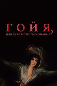 Главный постер фильма «Гойя, или тяжкий путь познания (1971)»