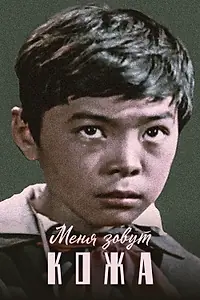 Главный постер фильма «Меня зовут Кожа (1963)»