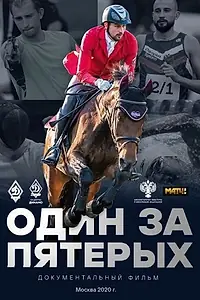 Постер к фильму «Один за пятерых (2020)»