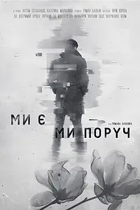 Главный постер фильма «Мы есть. Мы рядом (2020)»