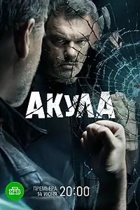 Постер к сериалу «Акула (2021)»