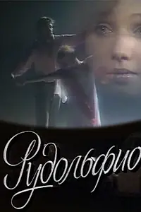 Постер к фильму «Рудольфио (1991)»
