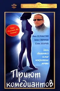 Постер к фильму «Приют комедиантов (1995)»