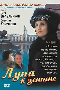 Постер к сериалу «Луна в зените (2007)»