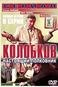Постер к сериалу «Колобков. Настоящий полковник! (2007)»