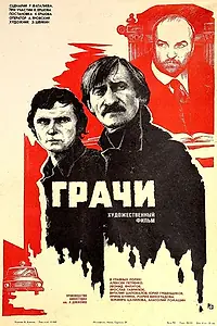 Постер к фильму «Грачи (1982)»