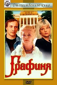 Постер к фильму «Графиня (1992)»