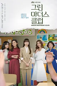 Главный постер сериала «Клуб зелёных матерей (2022)»