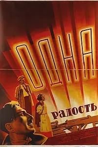 Постер к фильму «Одна радость (1933)»