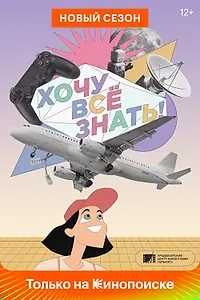 Главный постер сериала «Хочу все знать! (2021)»